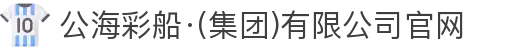 公海彩船·(集团)有限公司官网