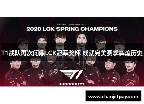 T1战队再次问鼎LCK冠军奖杯 成就完美赛季辉煌历史