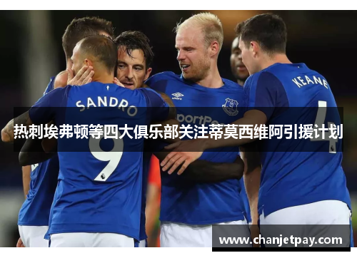 热刺埃弗顿等四大俱乐部关注蒂莫西维阿引援计划