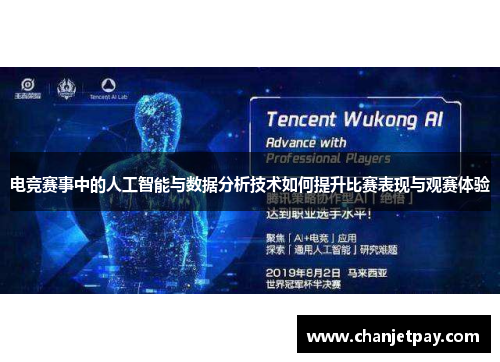 电竞赛事中的人工智能与数据分析技术如何提升比赛表现与观赛体验