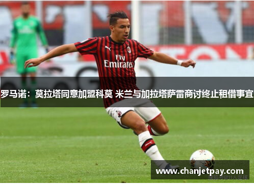 罗马诺：莫拉塔同意加盟科莫 米兰与加拉塔萨雷商讨终止租借事宜