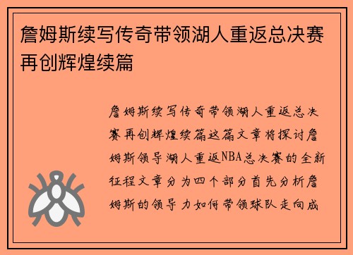 詹姆斯续写传奇带领湖人重返总决赛再创辉煌续篇