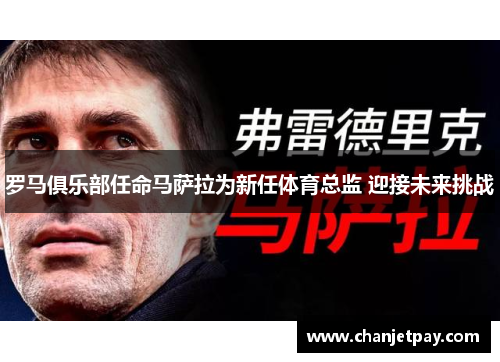 罗马俱乐部任命马萨拉为新任体育总监 迎接未来挑战