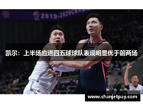 凯尔：上半场应进四五球球队表现明显优于前两场