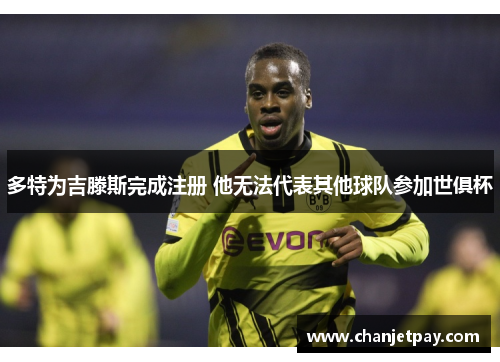 多特为吉滕斯完成注册 他无法代表其他球队参加世俱杯