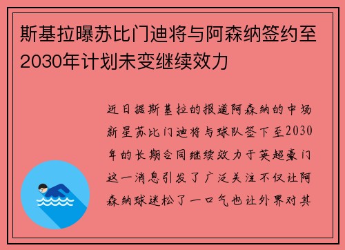 斯基拉曝苏比门迪将与阿森纳签约至2030年计划未变继续效力