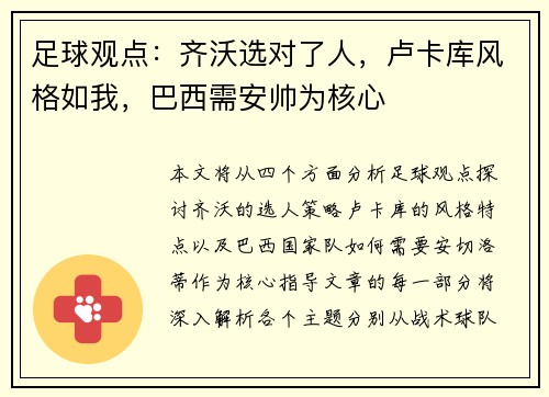 足球观点：齐沃选对了人，卢卡库风格如我，巴西需安帅为核心