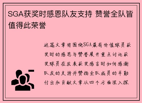 SGA获奖时感恩队友支持 赞誉全队皆值得此荣誉