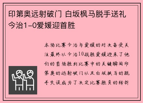 印第奥远射破门 白坂枫马脱手送礼 今治1-0爱媛迎首胜