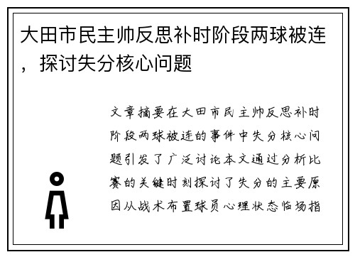 大田市民主帅反思补时阶段两球被连，探讨失分核心问题