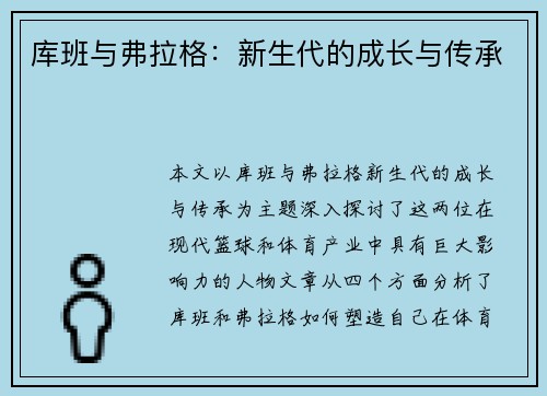 库班与弗拉格：新生代的成长与传承