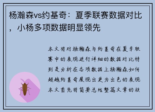 杨瀚森vs约基奇：夏季联赛数据对比，小杨多项数据明显领先