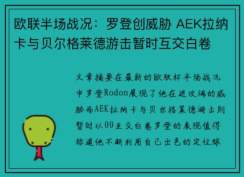 欧联半场战况：罗登创威胁 AEK拉纳卡与贝尔格莱德游击暂时互交白卷