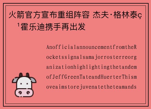 火箭官方宣布重组阵容 杰夫·格林泰特霍乐迪携手再出发