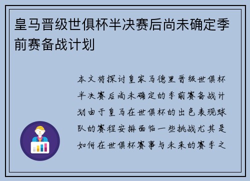 皇马晋级世俱杯半决赛后尚未确定季前赛备战计划