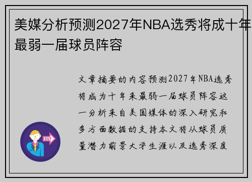 美媒分析预测2027年NBA选秀将成十年最弱一届球员阵容