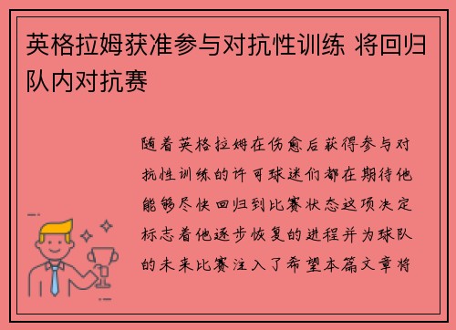 英格拉姆获准参与对抗性训练 将回归队内对抗赛