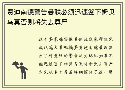 费迪南德警告曼联必须迅速签下姆贝乌莫否则将失去尊严
