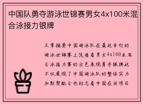 中国队勇夺游泳世锦赛男女4x100米混合泳接力银牌