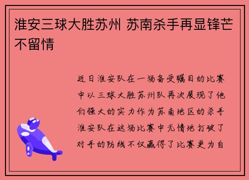淮安三球大胜苏州 苏南杀手再显锋芒不留情
