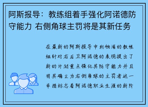 阿斯报导：教练组着手强化阿诺德防守能力 右侧角球主罚将是其新任务