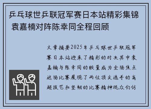 乒乓球世乒联冠军赛日本站精彩集锦 袁嘉楠对阵陈幸同全程回顾