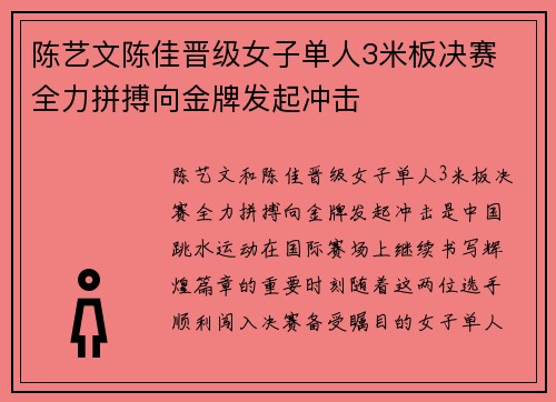 陈艺文陈佳晋级女子单人3米板决赛 全力拼搏向金牌发起冲击