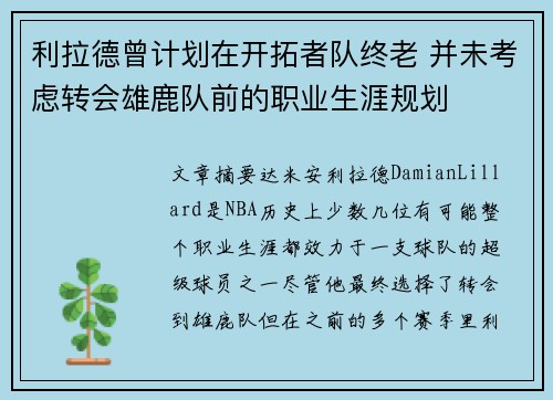 利拉德曾计划在开拓者队终老 并未考虑转会雄鹿队前的职业生涯规划