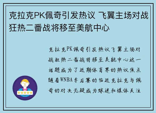 克拉克PK佩奇引发热议 飞翼主场对战狂热二番战将移至美航中心