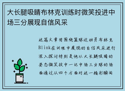 大长腿吸睛布林克训练时微笑投进中场三分展现自信风采