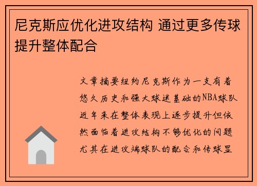 尼克斯应优化进攻结构 通过更多传球提升整体配合