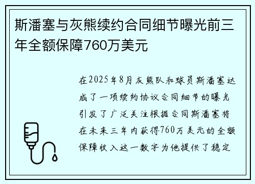 斯潘塞与灰熊续约合同细节曝光前三年全额保障760万美元