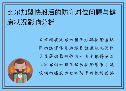 比尔加盟快船后的防守对位问题与健康状况影响分析