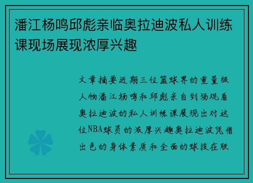潘江杨鸣邱彪亲临奥拉迪波私人训练课现场展现浓厚兴趣