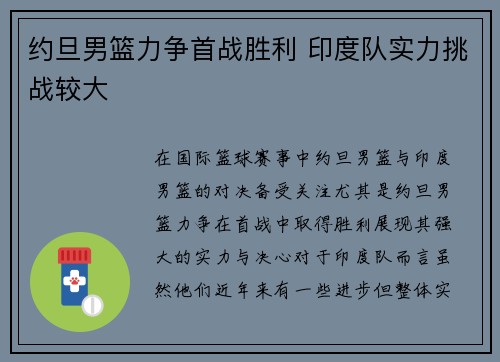 约旦男篮力争首战胜利 印度队实力挑战较大