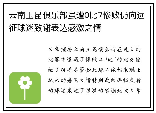 云南玉昆俱乐部虽遭0比7惨败仍向远征球迷致谢表达感激之情