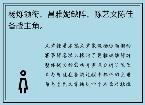 杨烁领衔，昌雅妮缺阵，陈艺文陈佳备战主角。