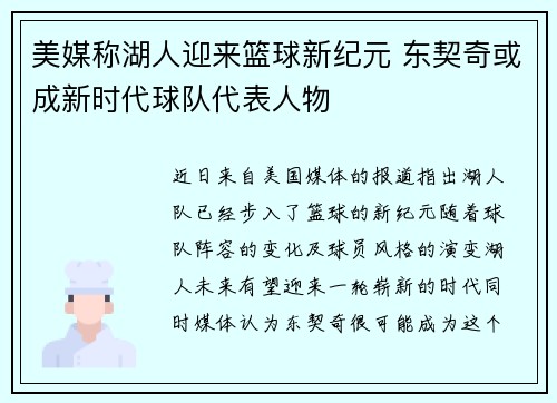 美媒称湖人迎来篮球新纪元 东契奇或成新时代球队代表人物