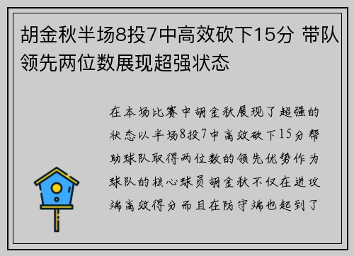 胡金秋半场8投7中高效砍下15分 带队领先两位数展现超强状态