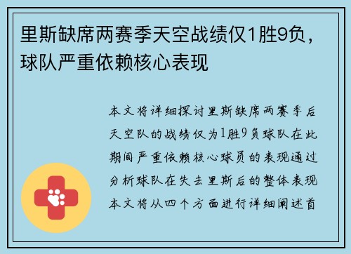 里斯缺席两赛季天空战绩仅1胜9负，球队严重依赖核心表现