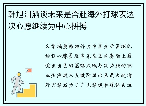 韩旭泪洒谈未来是否赴海外打球表达决心愿继续为中心拼搏