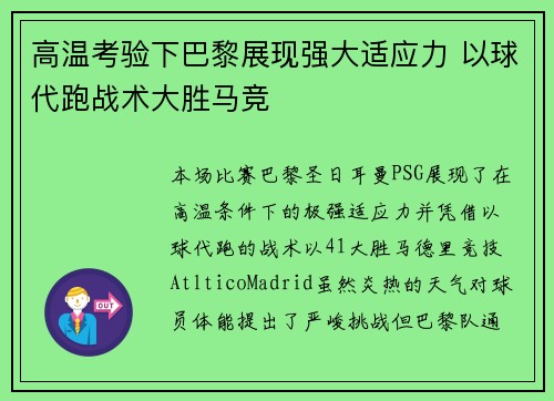 高温考验下巴黎展现强大适应力 以球代跑战术大胜马竞