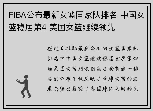 FIBA公布最新女篮国家队排名 中国女篮稳居第4 美国女篮继续领先