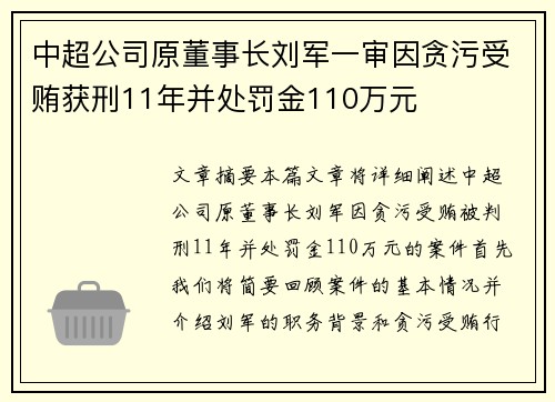 中超公司原董事长刘军一审因贪污受贿获刑11年并处罚金110万元