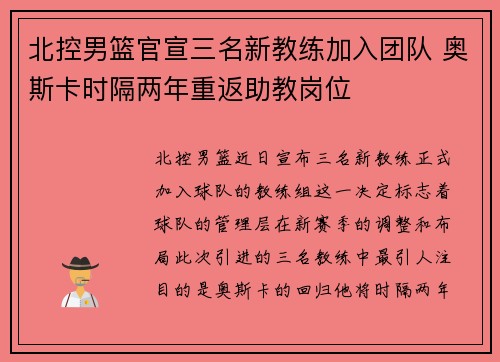 北控男篮官宣三名新教练加入团队 奥斯卡时隔两年重返助教岗位