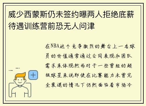 威少西蒙斯仍未签约曝两人拒绝底薪待遇训练营前恐无人问津