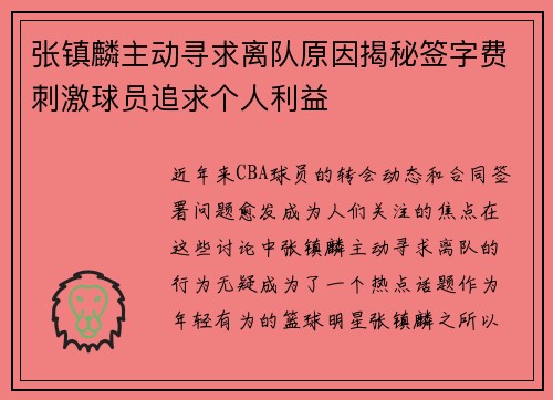 张镇麟主动寻求离队原因揭秘签字费刺激球员追求个人利益