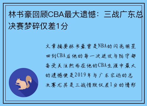林书豪回顾CBA最大遗憾：三战广东总决赛梦碎仅差1分