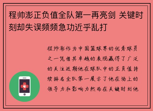 程帅澎正负值全队第一再亮剑 关键时刻却失误频频急功近乎乱打