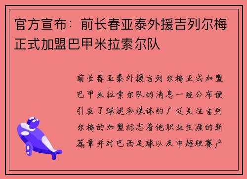 官方宣布：前长春亚泰外援吉列尔梅正式加盟巴甲米拉索尔队